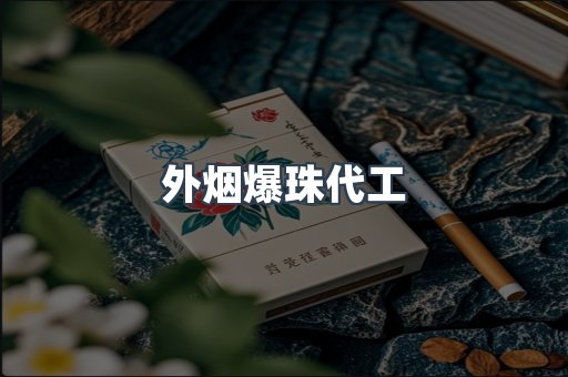 免税香烟