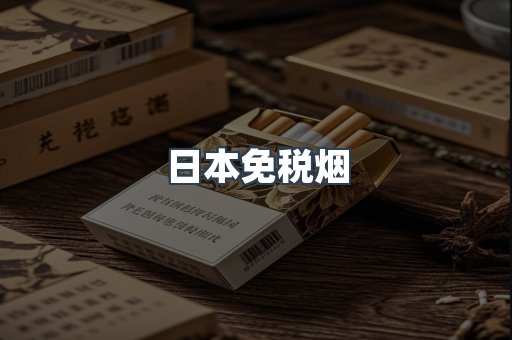 进口香烟